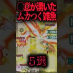 〇意が湧いたムカつく雑魚5選 #モンスト #モンスターストライク #shorts