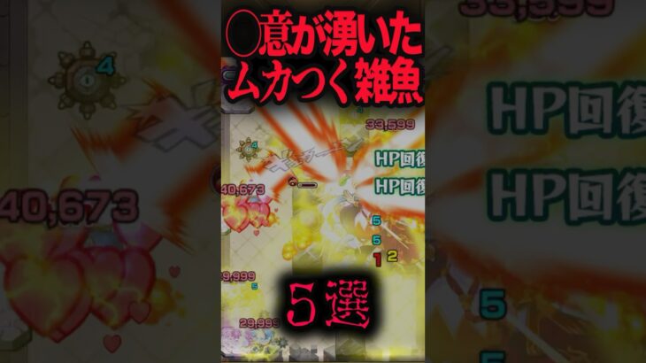 〇意が湧いたムカつく雑魚5選 #モンスト #モンスターストライク #shorts