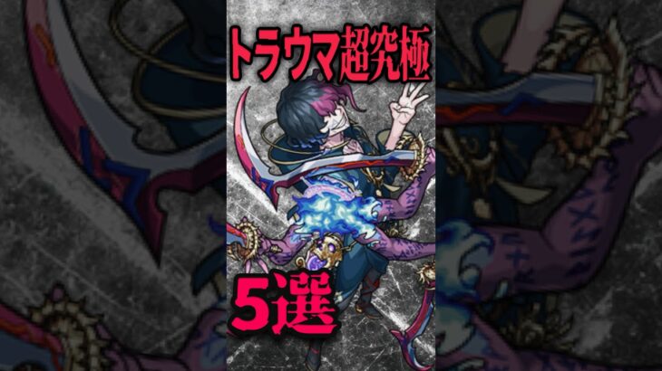 トラウマ超究極5選 #モンスト #モンスターストライク #shorts