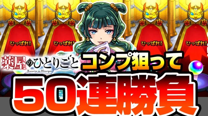 【モンスト】猫猫と壬氏を狙って50連勝負『薬屋のひとりごと』木と闇属性の限定排出率が合計8％！すり抜けしまくった結果…限定連発の神引き…！？【薬屋コラボ】【へっぽこストライカー】