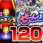 【モンスト】限定キャラしか出ない『★5以上ぜーんぶ限定ガチャ』120連+絶対に限定が出るホシ玉の結果がヤバすぎるｗｗｗ限定排出率12％～24％の最強ぶっ壊れガチャ【へっぽこストライカー】
