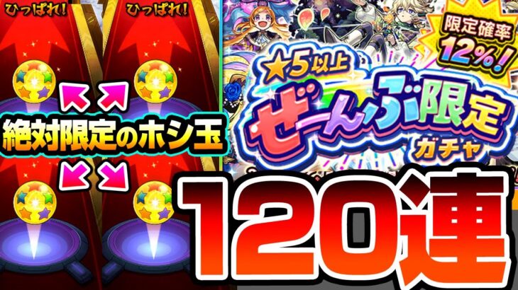 【モンスト】限定キャラしか出ない『★5以上ぜーんぶ限定ガチャ』120連+絶対に限定が出るホシ玉の結果がヤバすぎるｗｗｗ限定排出率12％～24％の最強ぶっ壊れガチャ【へっぽこストライカー】