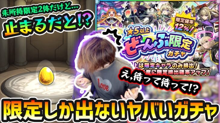 【★5以上ぜーんぶ限定ガチャ】※限定135体いて未所持は”2体”だけど、まさかの止まるだと！？限定キャラしか出ないやばいガチャを30連した結果…【けーどら】