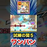 チヨαで試練5をボス1ワンパン！！！！（遊び）【モンスト】#Shorts