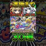 【★5以上ぜーんぶ限定ガチャ】運極間近の2体+未所持キャラ狙って30連！#モンスト #モンスターストライク #shorts