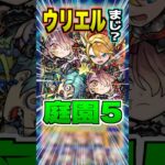 【耐久力】庭園5の3位にウリエルまじ？色々な性能アップ友情持っているのでこれは強い！ #モンスト #ガチャ神引き #モンスターストライク #ワンパン#真獣神化#獣神化改#shorts