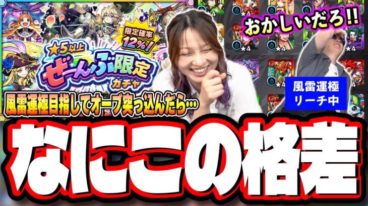 【本気であかんやつ!!】「★5以上ぜーんぶ限定ガチャ」を4垢で検証したらとんでもない目にあいました…【モンスト】