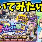 【モンスト】★5以上ぜーんぶ限定ガチャ　引いてみたら微妙な結果＆それでも引くべきか？【ほし5以上ぜーんぶ限定ガチャ】