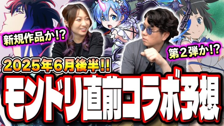 【油断禁物!!】もはや何がきてもおかしくない…!!ヤバい作品がぶち込まれる可能性もある6月後半コラボ予想‼︎【モンスト】