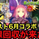 【モンスト】伏線回収か⁈ 『6月コラボ予想』※この伏線は激アツ！！【モンストコラボ予想】