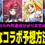 【6月】新しいコラボ予想方法を見つけました。これで勝つる【モンスト】