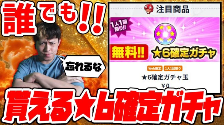 誰でも無料で引ける『★6確定ガチャ』受け取った？【モンスト】【モンスターストライク】【怪物彈珠】【ぎこちゃん】