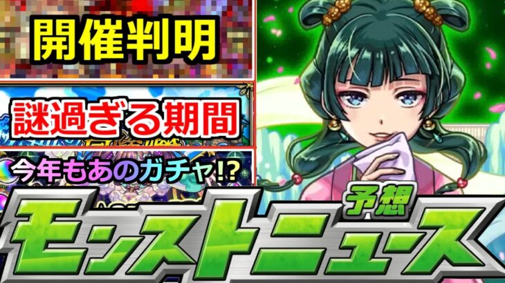 【モンスト】「最新情報」《最新情報》※開催判明で恐ろしい事態は回避した…!?謎過ぎる6月最後いったいどうなる!?超獣新限定の可能性!?明日のモンストニュース予想【薬屋のひとりごとコラボ】