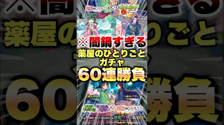 【モンスト】薬屋のひとりごとガチャ 60連で当ててやるよ #shorts