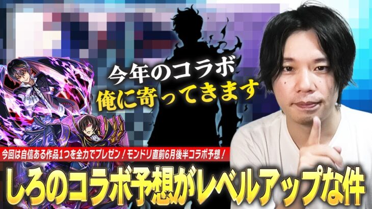 【モンスト】しろ「こじつけで本当にコラボ来る気持ちにさせます！」運が良すぎて無双状態のしろに好きな作品・キャラが寄ってくる！？『6月後半コラボ予想』は自信ある作品1つを全力でプレゼン！【しろ】