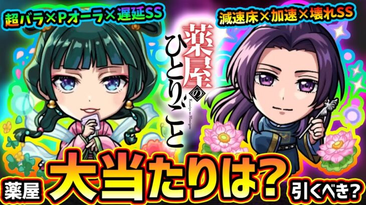 【モンストニュース(6/12)】※まさかの『薬屋のひとりごと』コラボ開催決定！新キャラ『猫猫・壬氏』大当たりは？2種の属性ガチャ合算コラボだが引くべき？【グリーンファンタジー×ミッドナイトパーティ】