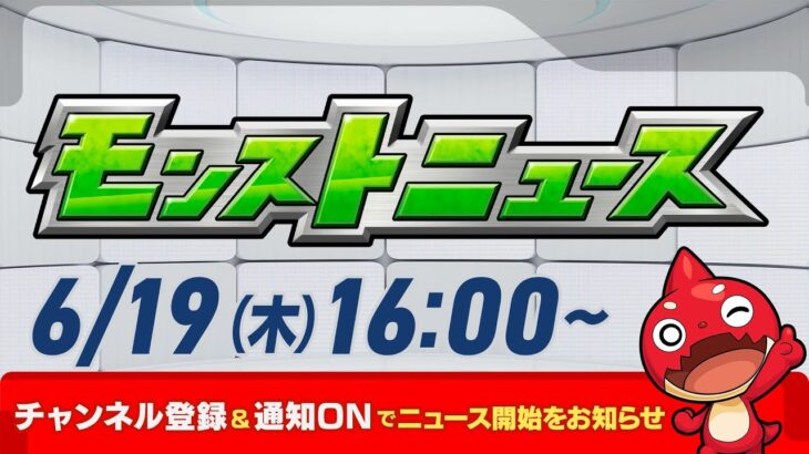 モンストニュース[6/19]モンストの最新情報をお届けします！【モンスト公式】