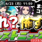 【モンスト】※おかしいことが起きている…まさかあのイベントが開催されるのか？薬屋のひとりごとコラボの運命やいかに！【去年の振り返り&明日のモンストニュース[6/19]予想】