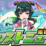 【🔴モンストライブ】※前代未聞のイベント開催で今日は何が発表される？6/19(木)モンストニュース鑑賞会【けーどら】