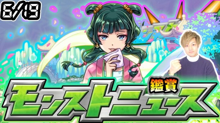 【🔴モンストライブ】※前代未聞のイベント開催で今日は何が発表される？6/19(木)モンストニュース鑑賞会【けーどら】