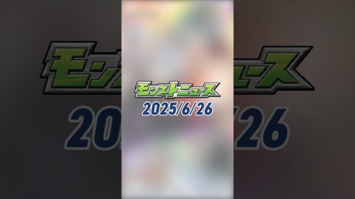 [6/26]超・獣神祭 新限定キャラ「#メビウス」が2通りの真獣神化で登場！新イベントや「エールの泉」などもりだくさん！#とにかくみじかくモンストニュース