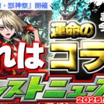 【モンスト】※ここで激獣神祭開催ということは…6月コラボの運命やいかに！【去年の振り返り&明日のモンストニュース[6/12]予想】