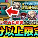 【モンスト】7日間中で”半分以上”限定キャラがキターーーー！？『スケルトンガチャ』を毎日全部引いてみた結果