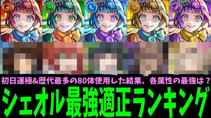 シェオル初日運極達成&合計80体のキャラを使用した結果の最強適正ランキング【モンスト】