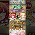 【モンスト】庭園9 マナ超えか！？喜多郁代の友情がクエストにブッ刺さりすぎ！#モンスト #ぼっちざろっく #庭園