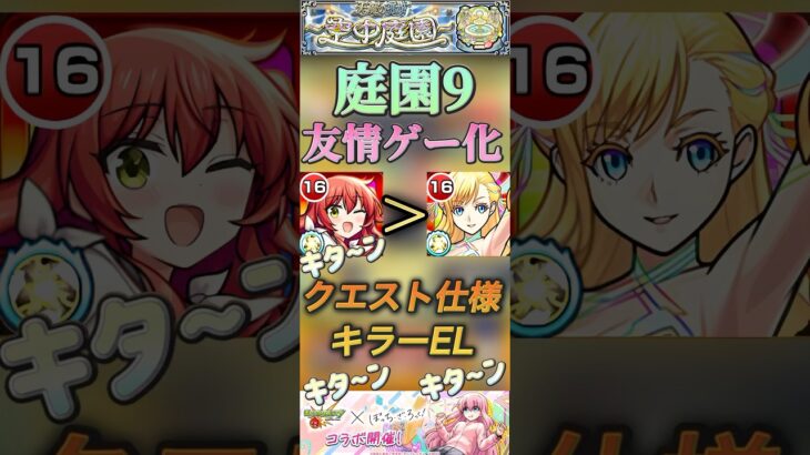 【モンスト】庭園9 マナ超えか！？喜多郁代の友情がクエストにブッ刺さりすぎ！#モンスト #ぼっちざろっく #庭園