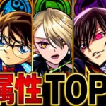 【モンスト】各属性最強キャラランキングBEST10【2025.6版】 #モンスト