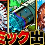 【モンスト】轟絶「スケアトラ」適正キャラ予想BEST8 #モンスト #モンストニュース