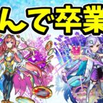 【モンスト】ソロモンとシャーロックホームズがモンコレDX卒業する件について考察してみた【超獣神祭卒業？】