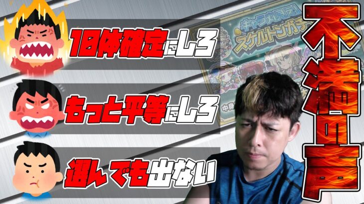 ※神イベ※それでも挙がる不満の声…スケルトンガチャDay4【モンスト】【モンスターストライク】【怪物彈珠】【ぎこちゃん】