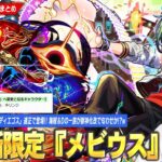 【モンスト】超獣神祭新限定『メビウス』登場！化け物スペックで予想通り黎絶コディエゴス適正！新イベントでエールの泉も開催！海賊＆Dの一族が獣神化改はさすがに期待してしまう！？w【しろ】