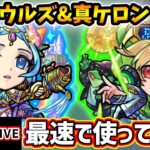 【🔴モンストライブ】新友情「超強ランページレーザーEL」持ち！『ウルズ・ケロン』獣神化改・真獣神化を最速で使ってみた【けーどら】