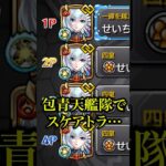 【超火力】包青天艦隊でスケアトラ初見に挑戦したら渾身×マインELの9倍殴りが炸裂してバカ強かったwwwww【モンスト】#shorts