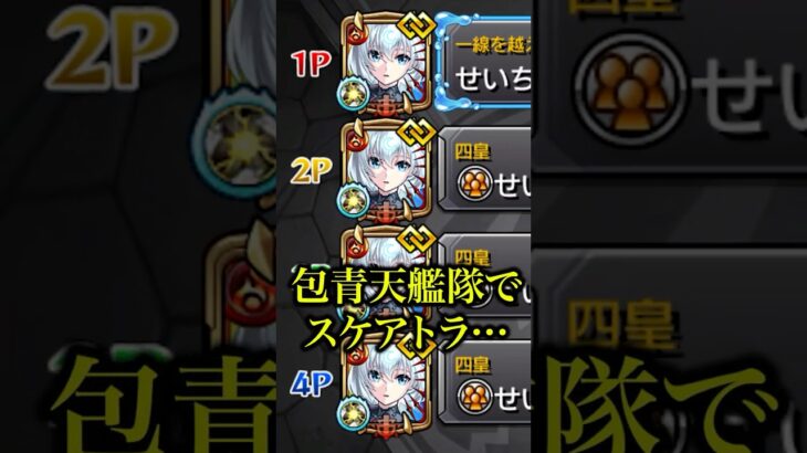 【超火力】包青天艦隊でスケアトラ初見に挑戦したら渾身×マインELの9倍殴りが炸裂してバカ強かったwwwww【モンスト】#shorts