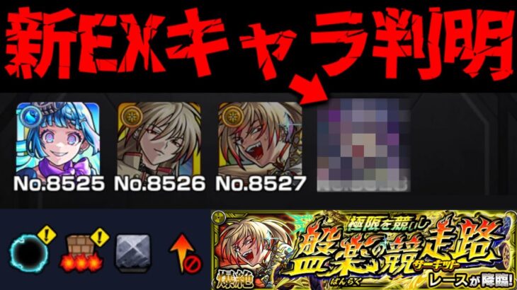 【モンスト】※新EXも来るぞ！ギミック判明！ここであのキャラが大活躍するのか…《爆絶：レース》極限を競いし盤楽の競走路 に備えよ！
