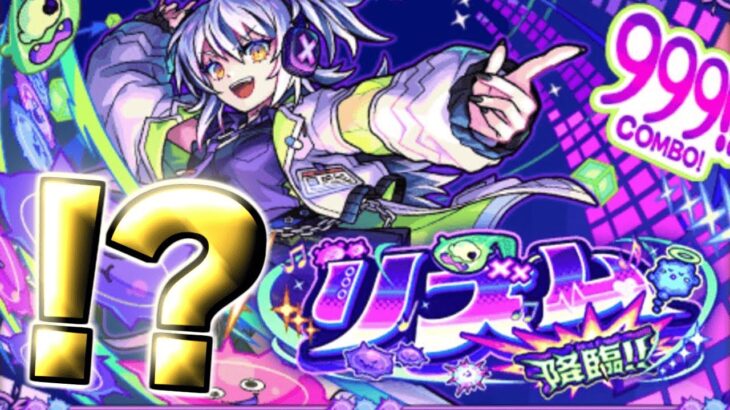 【モンスト】そうきたか～～～～《EX：リズム》