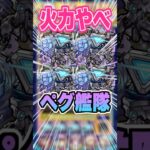 【殴り火力】パワーモードがのる友情と殴りが強すぎる！ペグイル艦隊でEXグランディオーソで使ってみた！ #モンスト #ガチャ神引き #モンスターストライク #ワンパン#ペグイル#shorts