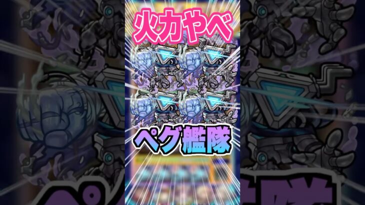 【殴り火力】パワーモードがのる友情と殴りが強すぎる！ペグイル艦隊でEXグランディオーソで使ってみた！ #モンスト #ガチャ神引き #モンスターストライク #ワンパン#ペグイル#shorts