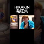 【HIKAKIN発狂集】喉を大切に#hikakin #発狂 #モンスト #shorts