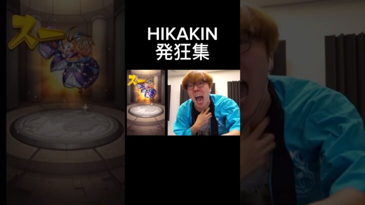 【HIKAKIN発狂集】喉を大切に#hikakin #発狂 #モンスト #shorts