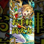 【高火力】パーシヴァル獣神化改を使ってみたらペグイルが超バラと超マインLの7.5倍殴りでボコボコにされててマジで草wwwww【モンスト】#shorts