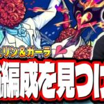 【🔴モンストLIVE】超究極「シュリン＆ガーラ」を初見攻略!! 最適性や隠れ適正は⁉ みんなで情報交換しましょう!!