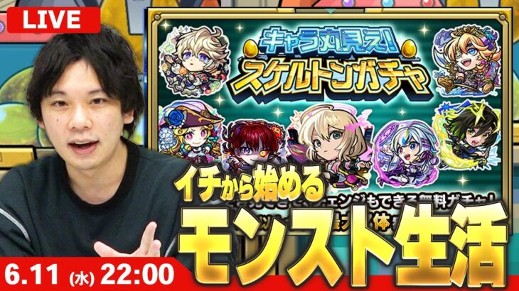 【🔴モンストLIVE配信】イチから始めるモンスト生活｜通常回 ｜キャラ丸見え！スケルトンガチャ引く！【しろ】