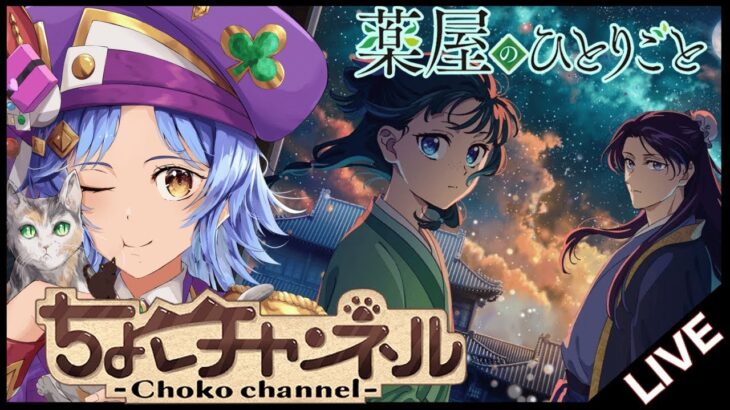 【🔴LIVE】薬屋のひとりごとコラボ! ガチャ引いて早速使ってみる【モンスト/ちょこ】