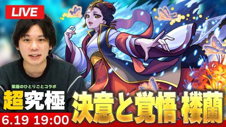 【🔴モンストLIVE配信】超究極『決意と覚悟 楼蘭』に初見で挑む！！【薬屋のひとりごとコラボ】【しろ】