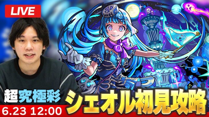 【🔴モンストLIVE配信】超究極・彩『狂気なる魂の案内人 シェオル』に初見で挑む！！【しろ】
